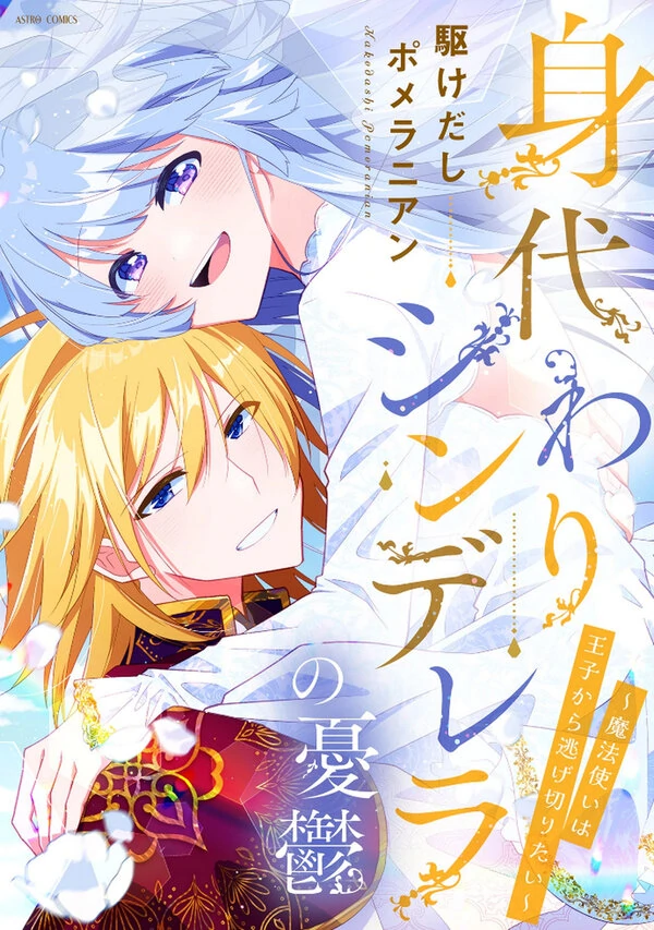 Migawari Cinderella no Yuuutsu ~Mahoutsukai wa Ouji Kara Nigekiritai~